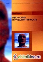 Автономия и ригидная личность