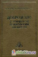 Добро и зло в этической психологии личности