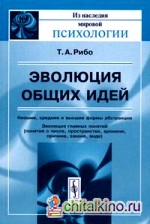 Эволюция общих идей