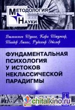 Фундаментальная психология у истоков неклассической парадигмы