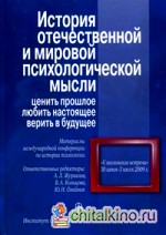 История отечественной и мировой психологической мысли: ценить прошлое, любить настоящее, верить в будущее: Материалы международной конференции по истории психологии «V Московские встречи», 30 июня — 03 июля 2009