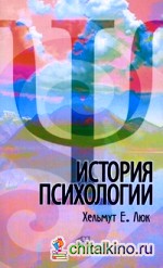 История психологии: Течения, школы, пути развития