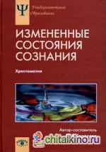 Измененные состояния сознания: Природа, механизмы, функции, характеристики. Хрестоматия