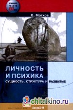Личность и психика: Сущность, структура и развитие