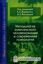 Методология комплексного человекознания и современная психология
