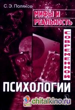 Мифы и реальность современной психологии