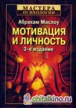 Мотивация и личность