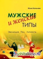 Мужские и женские типы: Эволюция. Пол. Личность