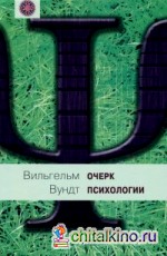 Очерк психологии