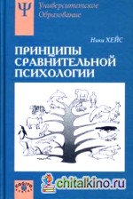 Принципы сравнительной психологии: Учебное пособие