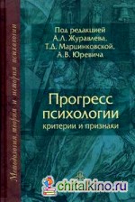 Прогресс психологии: критерии и признаки