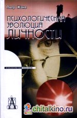 Психологическая эволюция личности