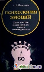 Психология эмоции: Классические и современные теории и исследования