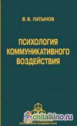 Психология коммуникативного воздействия