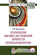 Психология высших достижений личности (психоакмеология): Монография