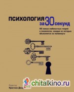 Психология за 30 секунд