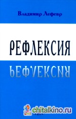 Рефлексия