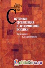 Системная организация и детерминация психики