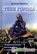 Тени города: Психологические интервенции в психиатрию