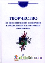 Творчество: от биологических оснований к социальным и культурным феноменам