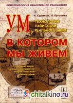 Ум, в котором мы живем: технологии навигации реального мира: эпистемология объективной реальности