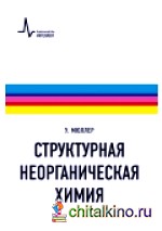 Структурная неорганическая химия: Учебник-монография