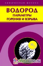 Водород: параметры горения и взрыва