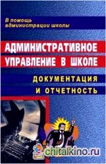 Административное управление в школе: документация и отчетность