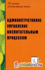 Административное управление воспитательным процессом