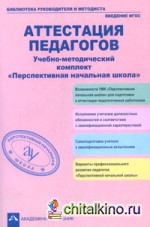 Аттестация педагогов: Учебно-методический комплект. «Перспективная начальная школа»