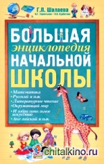 Большая энциклопедия начальной школы