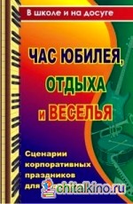 Час юбилея, отдыха и веселья: Сценарии корпоративных праздников для педагогов