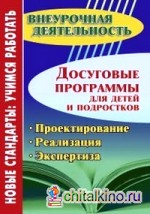 Досуговые программы для детей и подростков: Проектирование. Реализация. Экспертиза