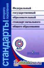 Федеральный государственный образовательный стандарт начального общего образования