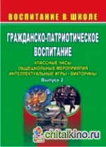 Гражданско-патриотическое воспитание: Классные часы. Выпуск 2