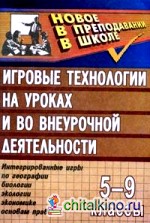 Игровые технологии на уроках и во внеурочной деятельности: Интегрированные игры по географии, биологии, экологии, экономике, основам права