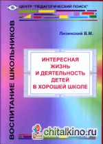 Интересная жизнь и деятельность детей в хорошей школе