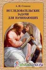Исследовательские задачи для начинающих