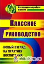 Классное руководство: Новый взгляд на практику воспитания школьников
