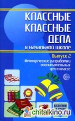 Классные классные дела в начальной школе: Выпуск 2