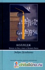 Колледж: Каким он был, стал и должен быть