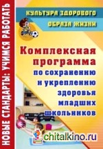 Комплексная программа по сохранению и укреплению здоровья младших школьников