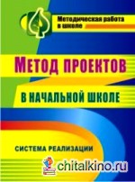 Метод проектов в начальной школе: Система реализации