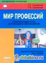 Мир профессий: Развивающий курс для младших школьников. Методическое пособие для учителя
