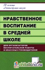 Нравственное воспитание в средней школе
