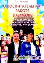 О воспитательной работе в мажоре