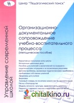 Организационно-документальное сопровождение учебно-воспитательного процесса