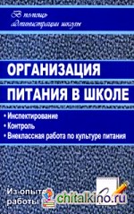 Организация питания в школе: Инспектирование, контроль, внеклассная работа по культуре питания