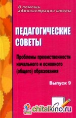 Педагогические советы: Выпуск 9. Проблемы преемственности начального и основного (общего) образования