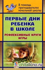 Первые дни ребенка в школе: Рефлексивные круги, игры